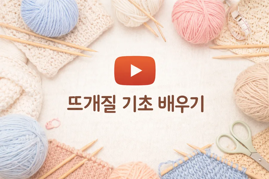 뜨개 기초 배우기